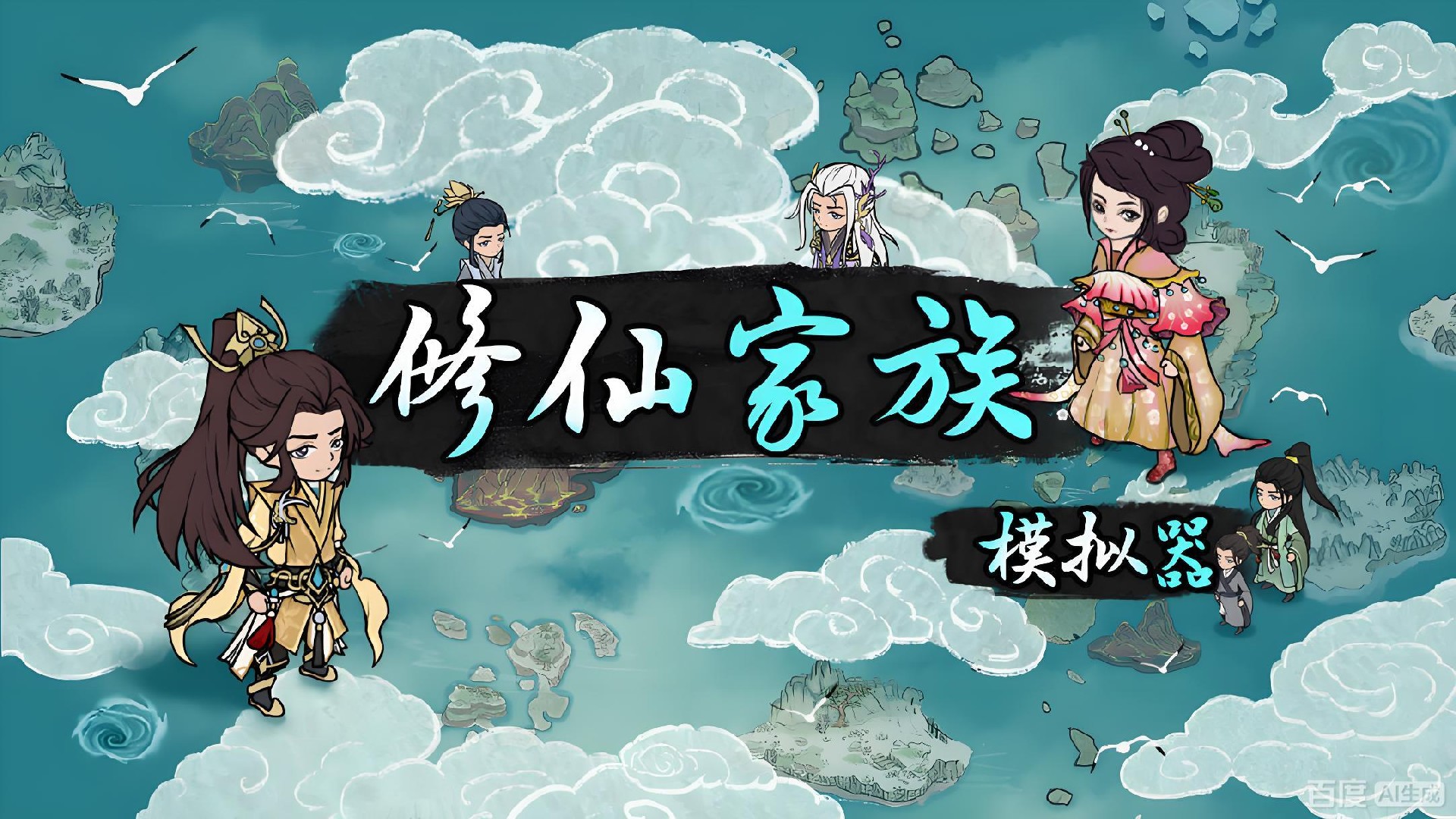 修仙家族模拟器详细玩法攻略