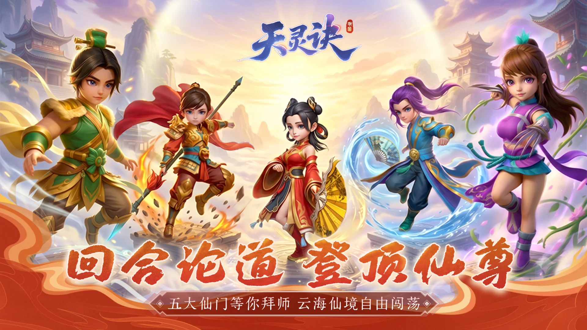 天灵诀手游，详细玩法介绍攻略（新手必看）